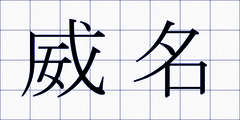 威名