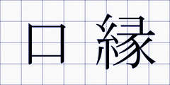 口縁