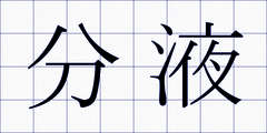 分液