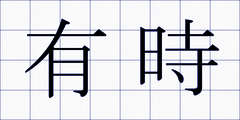有時