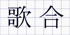 歌合