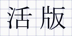 活版