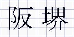 阪堺