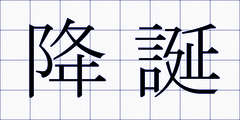 降誕