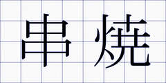 串焼