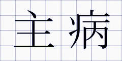 主病