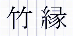 竹縁