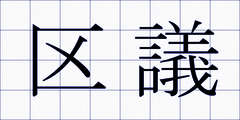 区議
