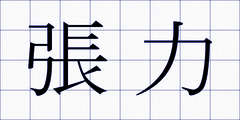 張力