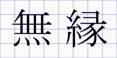 無縁