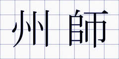 州師