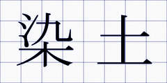 染土