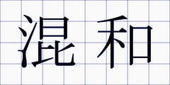 混和