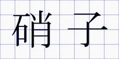 硝子