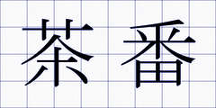 茶番