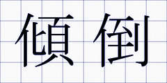 傾倒