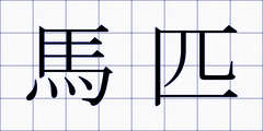 馬匹