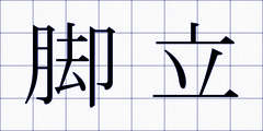 脚立