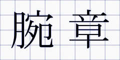 腕章