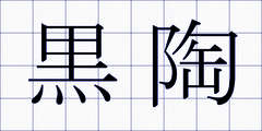 黒陶