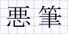 悪筆