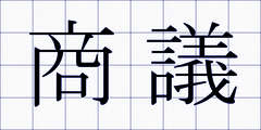 商議