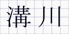 溝川