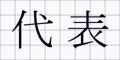 代表