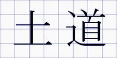土道