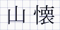 山懐