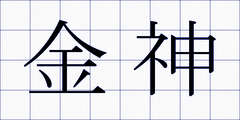 金神