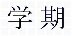 学期