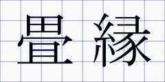 畳縁