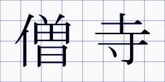 僧寺