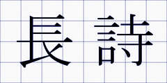 長詩
