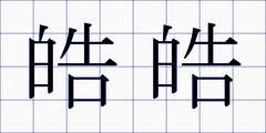 皓皓