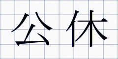 公休