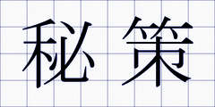 秘策