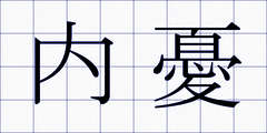 内憂