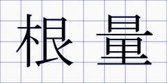 根量