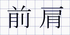 前肩