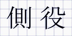 側役