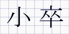 小卒