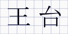 王台