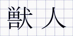 獣人