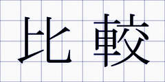 比較