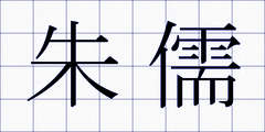 朱儒