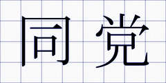 同党