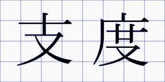 支度