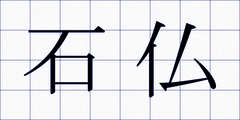 石仏